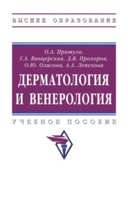 Дерматология и венерология