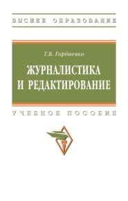 Журналистика и редактирование