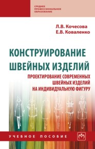 Конструирование швейных изделий. Проектирование современных швейных изделий на индивидуальную фигуру