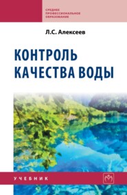 Контроль качества воды