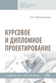 Курсовое и дипломное проектирование