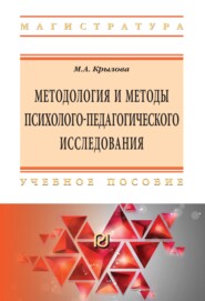 Методология и методы психолого-педагогического исследования: основы теории и практики