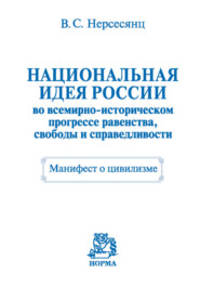Национальная идея России во всемирно-историческом прогрессе равенства, свободы и справедливости. Манифест о цивилизме