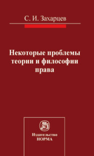 Некоторые проблемы теории и философии права
