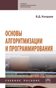 Основы алгоритмизации и программирования