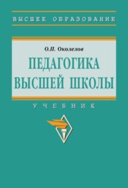 Педагогика высшей школы