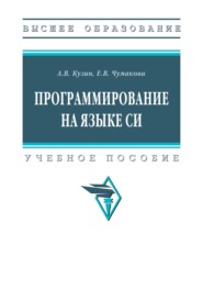 Программирование на языке Си