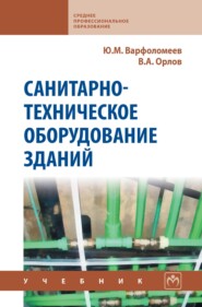 Санитарно-техническое оборудование зданий: Учебник