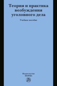 Теория и практика возбуждения уголовного дела
