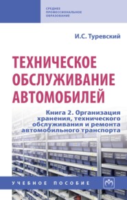 Техническое обслуживание автомобилей: Книга 2. Организация хранения, технического обслуживания и ремонта автомобильного транспорта