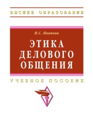 Этика делового общения