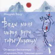 Веди меня через бури горы Химицу