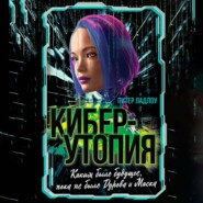 Киберутопия. Каким было будущее, пока не было Дурова и Маска