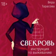 Свекровь. Инструкция по выживанию