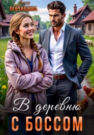 В деревню с боссом
