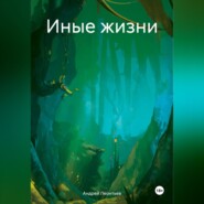 Иные жизни