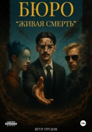 Бюро «Живая смерть»