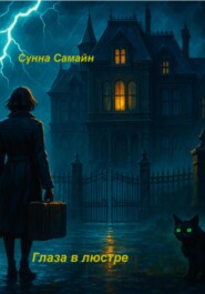 Глаза в люстре