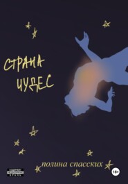 Страна Чудес: Туголес