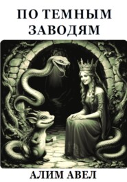 ПО ТЕМНЫМ ЗАВОДЯМ