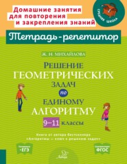 Решение геометрических задач по единому алгоритму. 9-11 классы