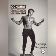 Основы грамотного массонабора