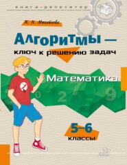 Алгоритмы – ключ к решению задач. Математика. 5–6 классы