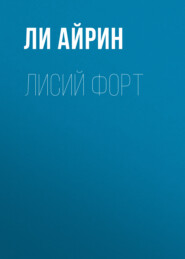 Лисий форт