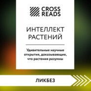 Саммари книги «Интеллект растений. Удивительные научные открытия, доказывающие, что растения разумны»