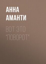 Вот это ПОВОРОТ