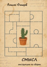 Смысл. Инструкция по сборке