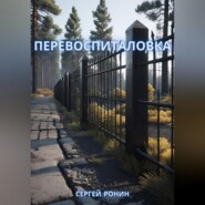 Перевоспиталовка