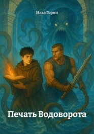 Печать Водоворота