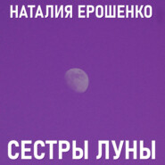 Сестры Луны