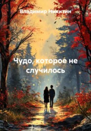 Чудо, которое не случилось