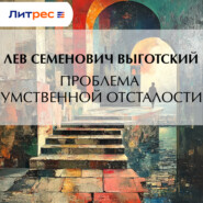 Проблема умственной отсталости