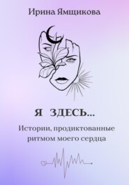 Я ЗДЕСЬ…