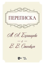 Переписка М. А. Балакирева с В. В. Стасовым. Учебное пособие. 2-е издание, исправленное