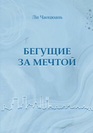 Бегущие за мечтой