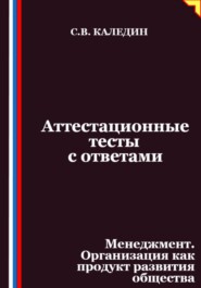 Аттестационные тесты с ответами. Менеджмент. Организация как продукт развития общества