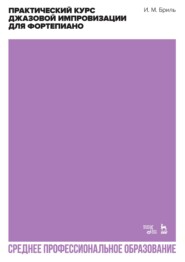 Практический курс джазовой импровизации для фортепиано. Учебное пособие для СПО. 3-е издание, стереотипное