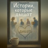 Истории, которые дышат