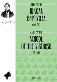 Школа виртуоза. Сочинение 365. Ноты