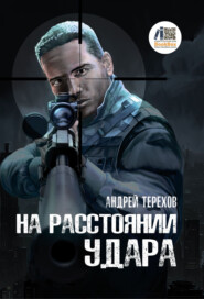 На расстоянии удара