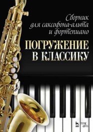Сборник для саксофона-альта и фортепиано «Погружение в классику». 5-е издание, стереотипное