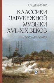 Классики зарубежной музыки XVII–XIX веков. Эпоха Барокко. Учебное пособие