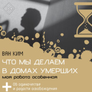 Что мы делаем в домах умерших. Моя работа особенная