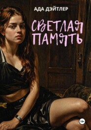 Светлая память