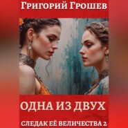 Одна из двух