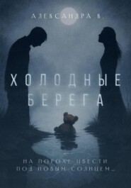 Холодные берега